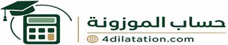 حساب الموزونة