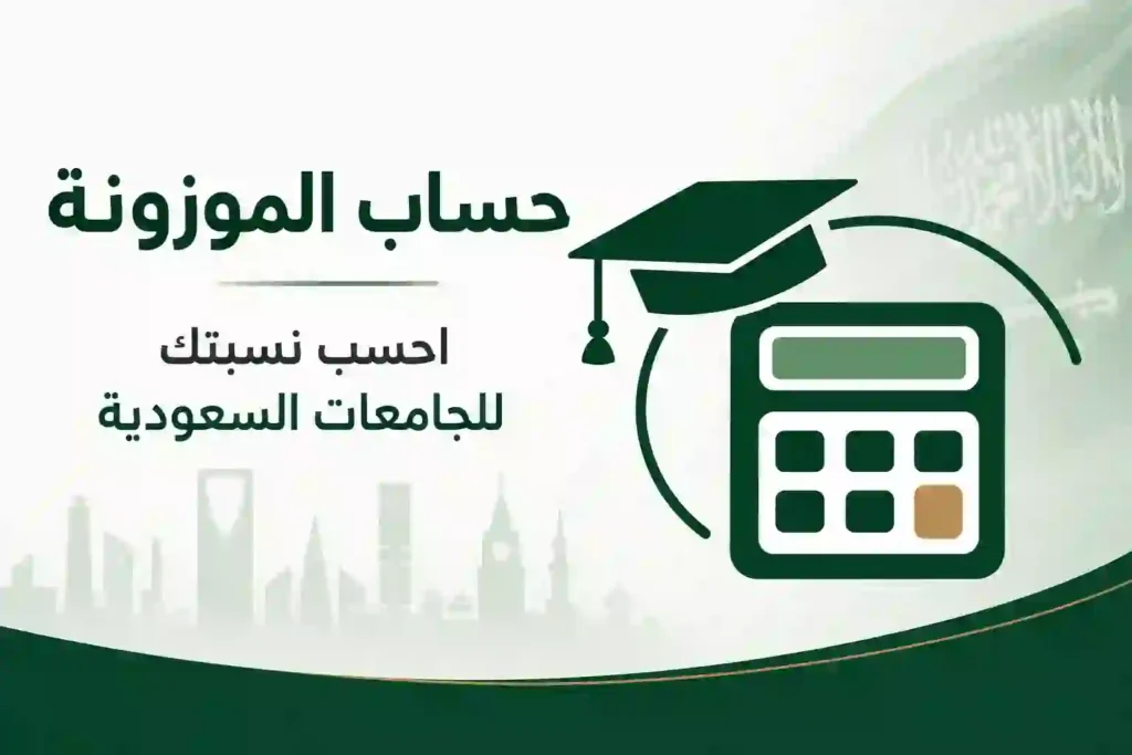 حاسبة النسبة الموزونة للجامعات السعودية